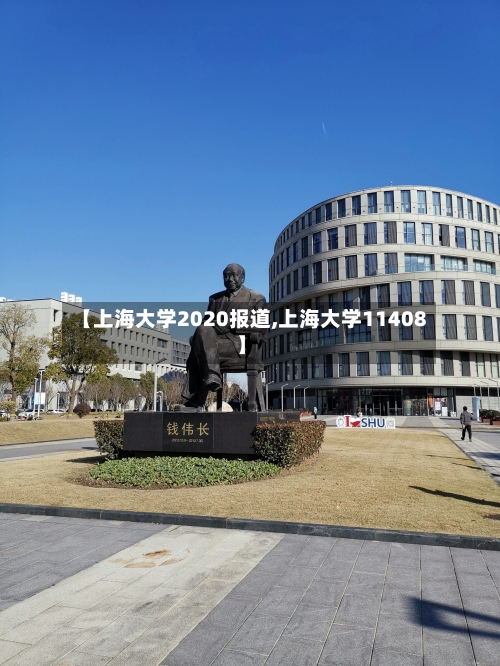 【上海大学2020报道,上海大学11408】