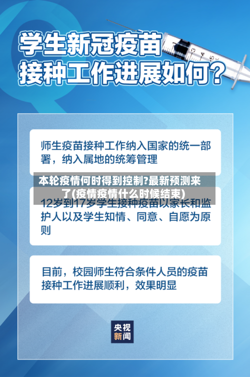 本轮疫情何时得到控制?最新预测来了(疫情疫情什么时候结束)
