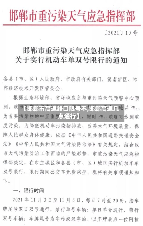 【邯郸市高速路口限号不,邯郸高速几点通行】