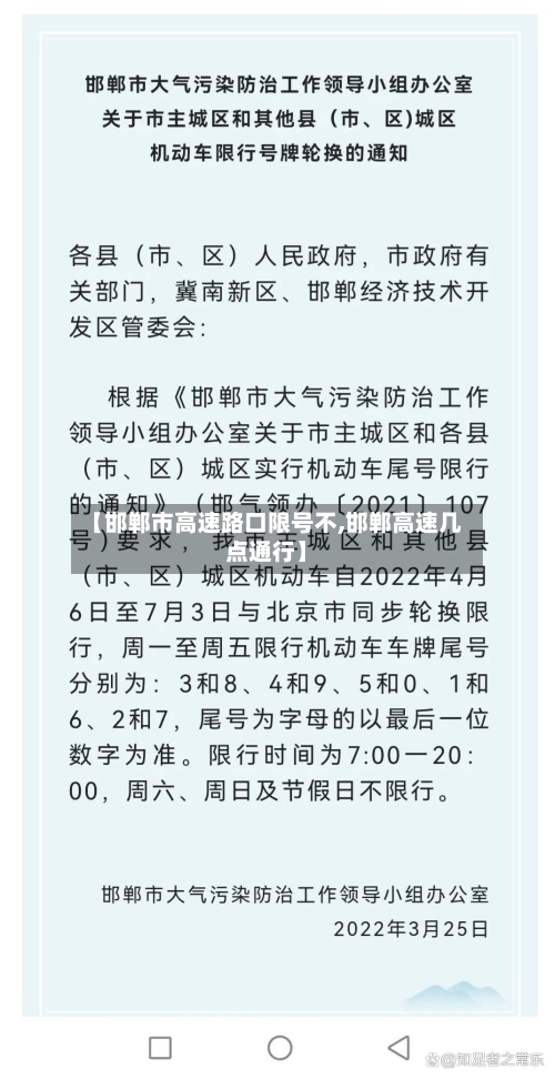 【邯郸市高速路口限号不,邯郸高速几点通行】