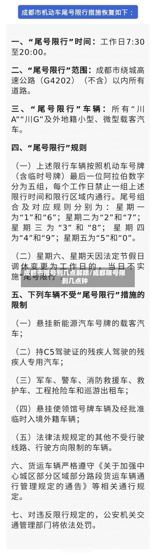 成都市限号到几点解除/成都限号限到几点钟