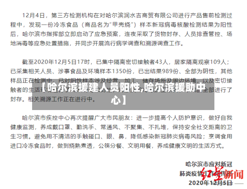 【哈尔滨援建人员阳性,哈尔滨援助中心】