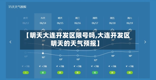 【明天大连开发区限号吗,大连开发区明天的天气预报】