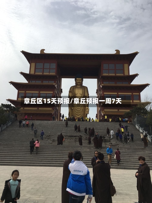 章丘区15天预报/章丘预报一周7天