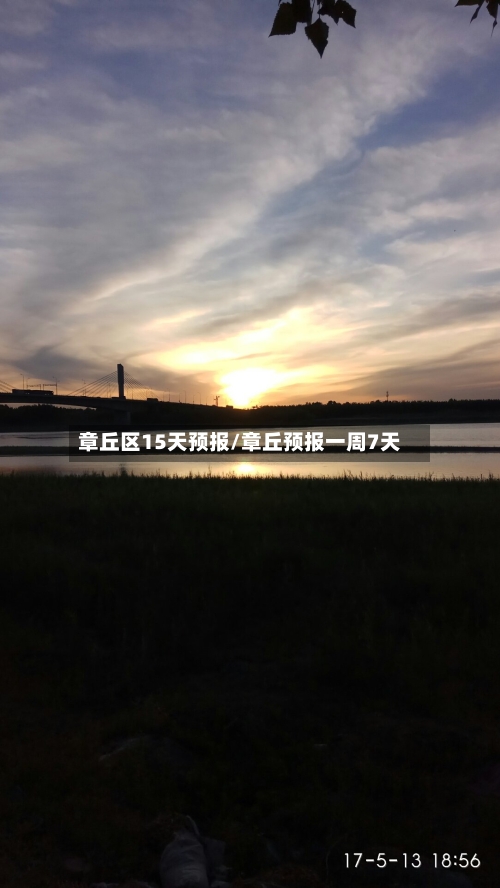 章丘区15天预报/章丘预报一周7天