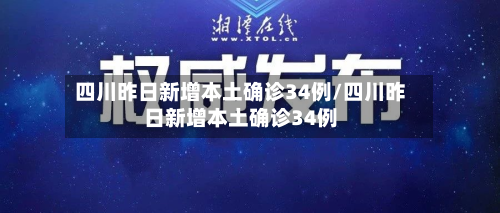 四川昨日新增本土确诊34例/四川昨日新增本土确诊34例