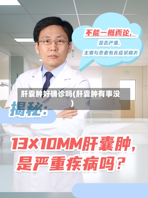 肝囊肿好确诊吗(肝囊肿有事没)