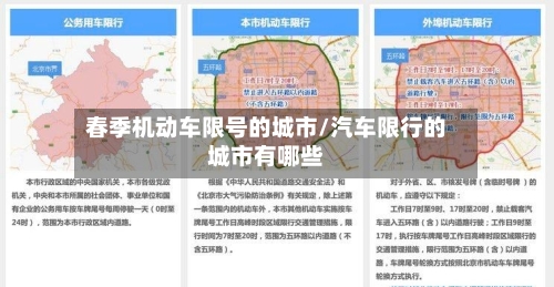 春季机动车限号的城市/汽车限行的城市有哪些