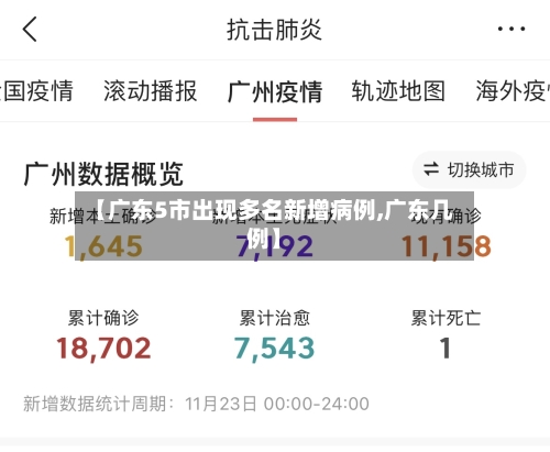 【广东5市出现多名新增病例,广东几例】