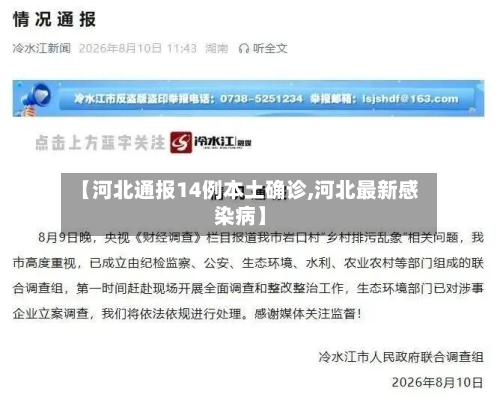 【河北通报14例本土确诊,河北最新感染病】
