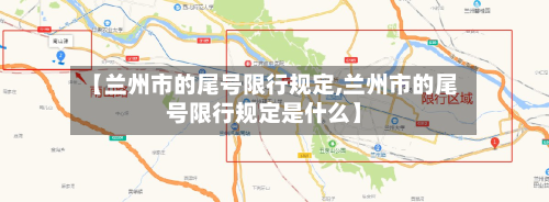 【兰州市的尾号限行规定,兰州市的尾号限行规定是什么】