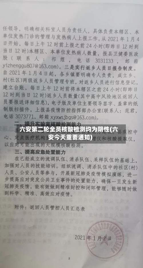 六安第二轮全员核酸检测均为阴性(六安今天重要通知)
