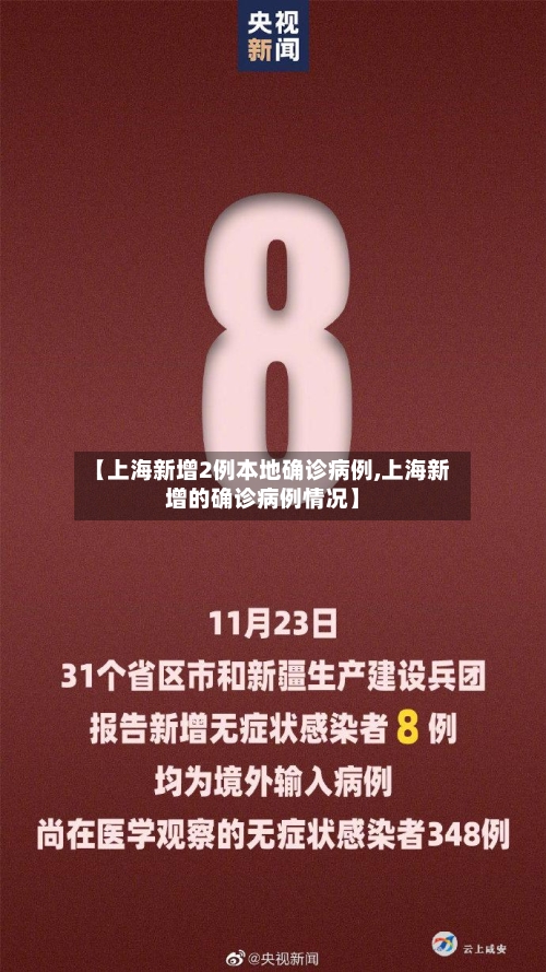 【上海新增2例本地确诊病例,上海新增的确诊病例情况】