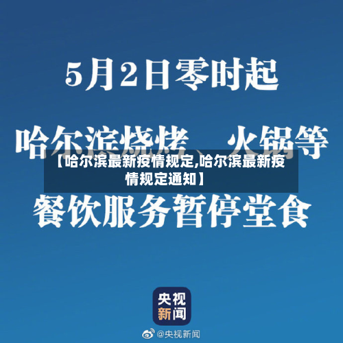 【哈尔滨最新疫情规定,哈尔滨最新疫情规定通知】