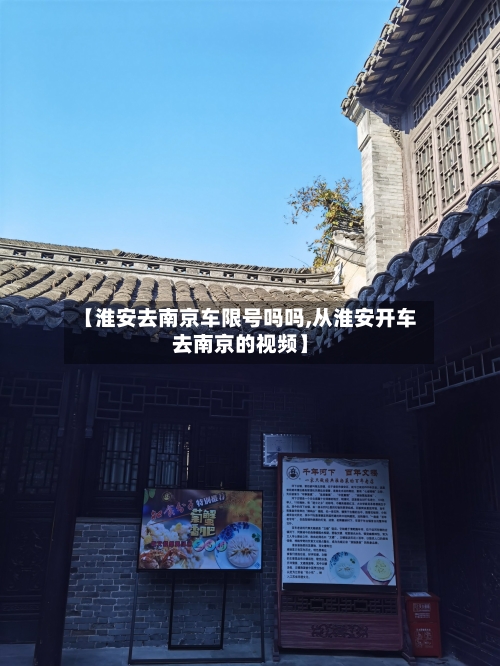 【淮安去南京车限号吗吗,从淮安开车去南京的视频】