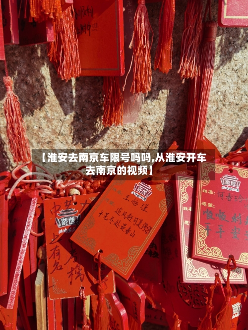 【淮安去南京车限号吗吗,从淮安开车去南京的视频】