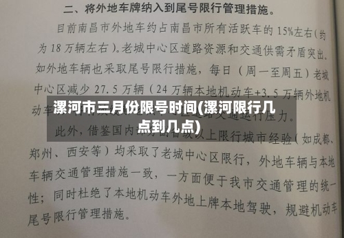 漯河市三月份限号时间(漯河限行几点到几点)