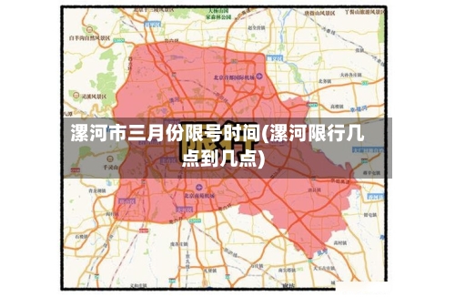 漯河市三月份限号时间(漯河限行几点到几点)