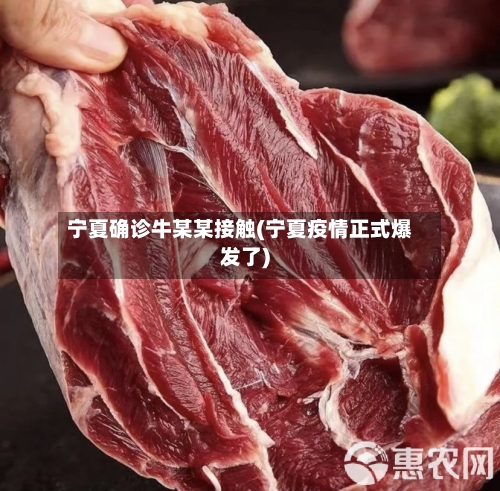 宁夏确诊牛某某接触(宁夏疫情正式爆发了)