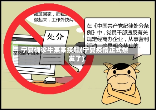 宁夏确诊牛某某接触(宁夏疫情正式爆发了)