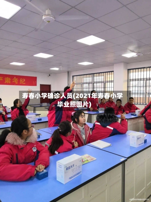 寿春小学确诊人员(2021年寿春小学毕业照图片)