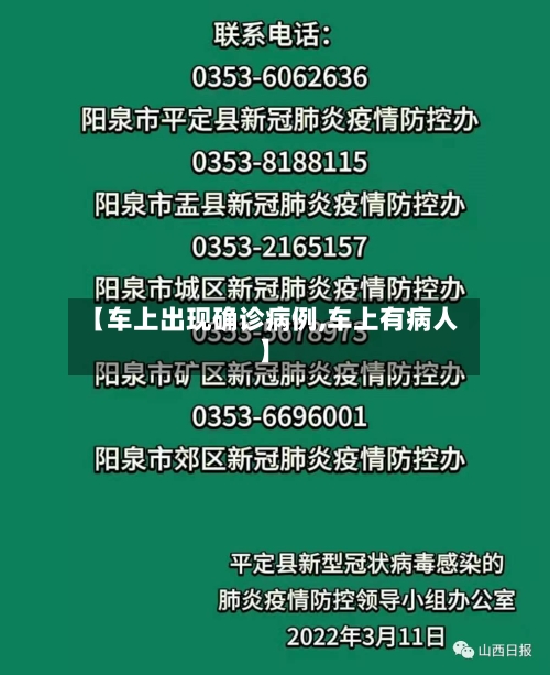 【车上出现确诊病例,车上有病人】