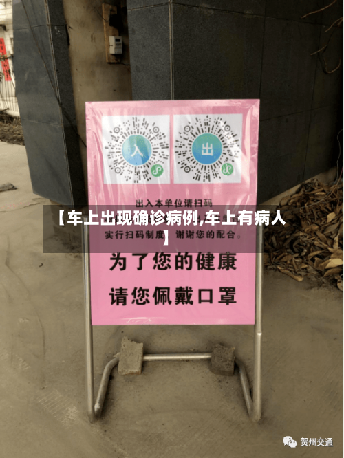 【车上出现确诊病例,车上有病人】
