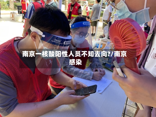 南京一核酸阳性人员不知去向?/南京 感染