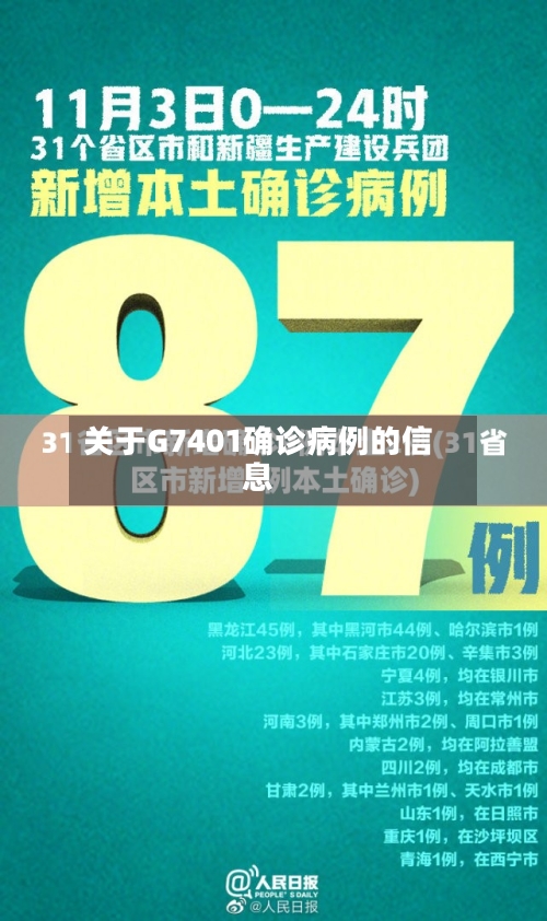 关于G7401确诊病例的信息