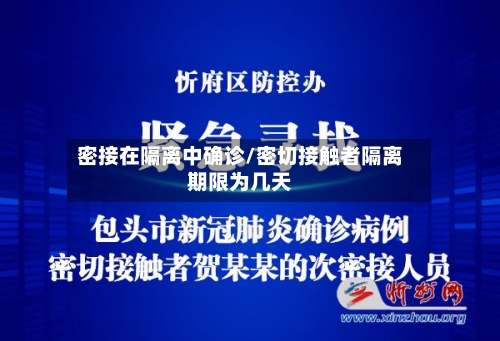 密接在隔离中确诊/密切接触者隔离期限为几天