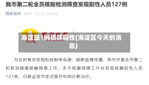 海淀现1例初筛阳性(海淀区今天的消息)