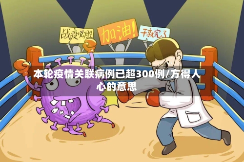 本轮疫情关联病例已超300例/方得人心的意思