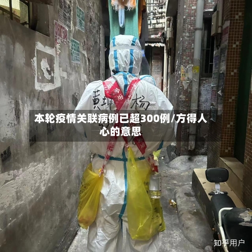本轮疫情关联病例已超300例/方得人心的意思