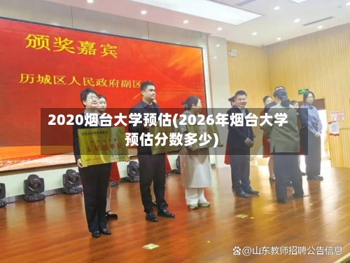 2020烟台大学预估(2026年烟台大学预估分数多少)