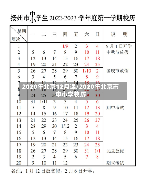 2020年北京12月课/2020年北京市中小学校历