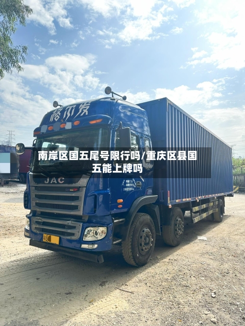 南岸区国五尾号限行吗/重庆区县国五能上牌吗