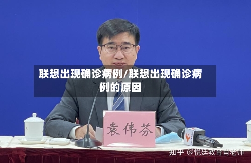 联想出现确诊病例/联想出现确诊病例的原因