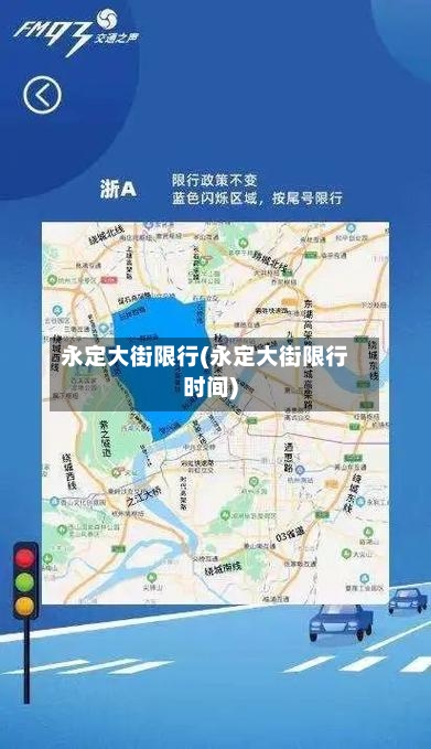 永定大街限行(永定大街限行时间)