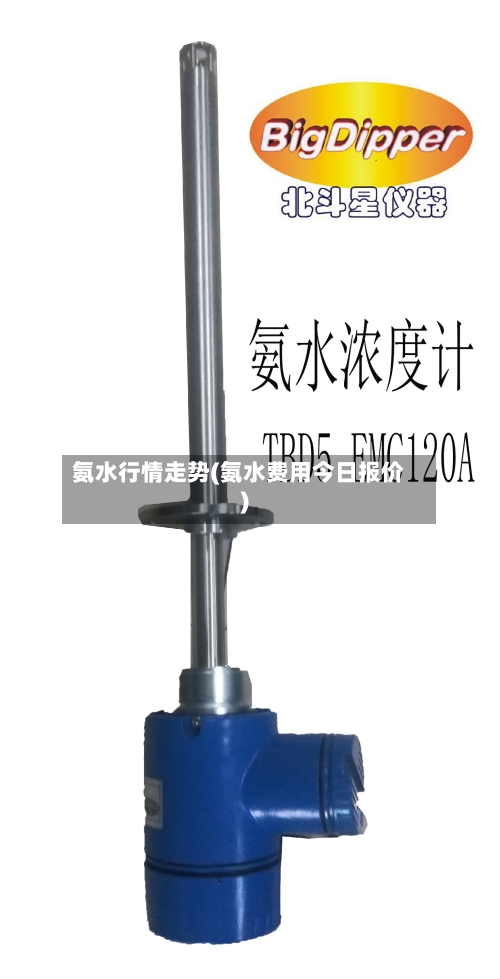 氨水行情走势(氨水费用今日报价)