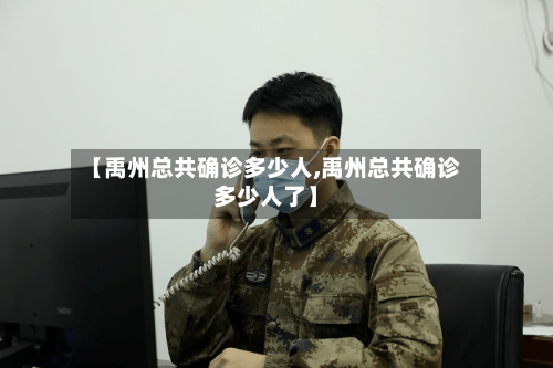 【禹州总共确诊多少人,禹州总共确诊多少人了】