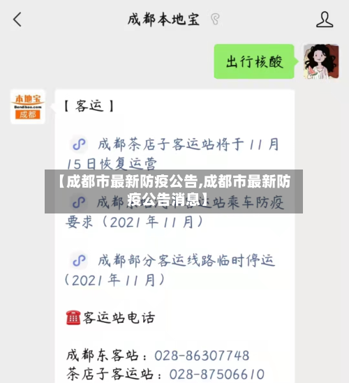 【成都市最新防疫公告,成都市最新防疫公告消息】