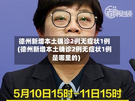 德州新增本土确诊2例无症状1例(德州新增本土确诊2例无症状1例是哪里的)