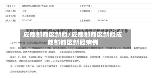 成都郫都区新冠/成都郫都区新冠成都郫都区新冠病例
