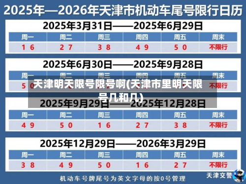 天津明天限号限号啊(天津市里明天限号几和几)