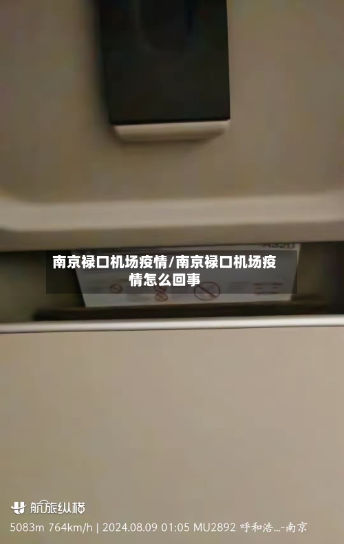 南京禄口机场疫情/南京禄口机场疫情怎么回事