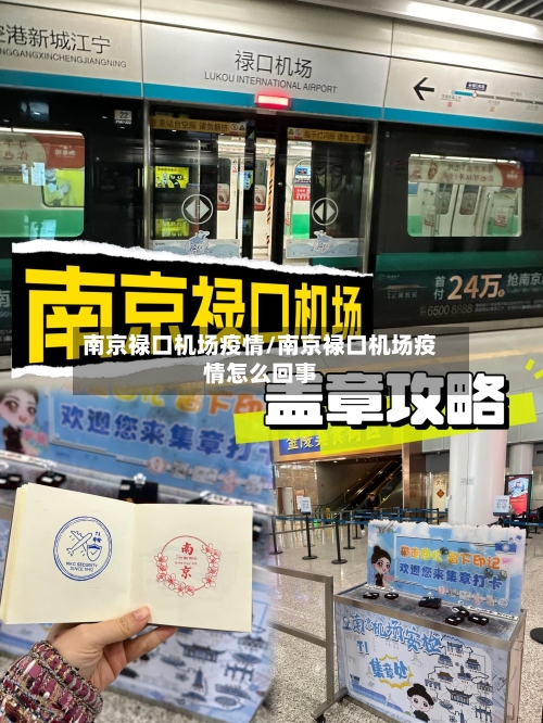 南京禄口机场疫情/南京禄口机场疫情怎么回事
