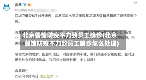 北京餐馆防疫不力致员工确诊(北京餐馆防疫不力致员工确诊怎么处理)