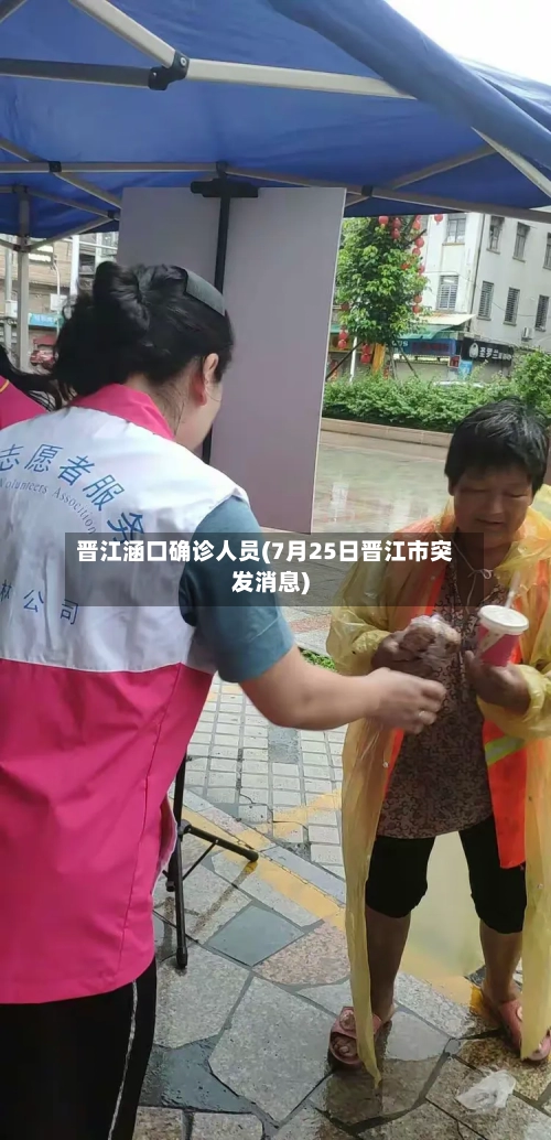 晋江涵口确诊人员(7月25日晋江市突发消息)