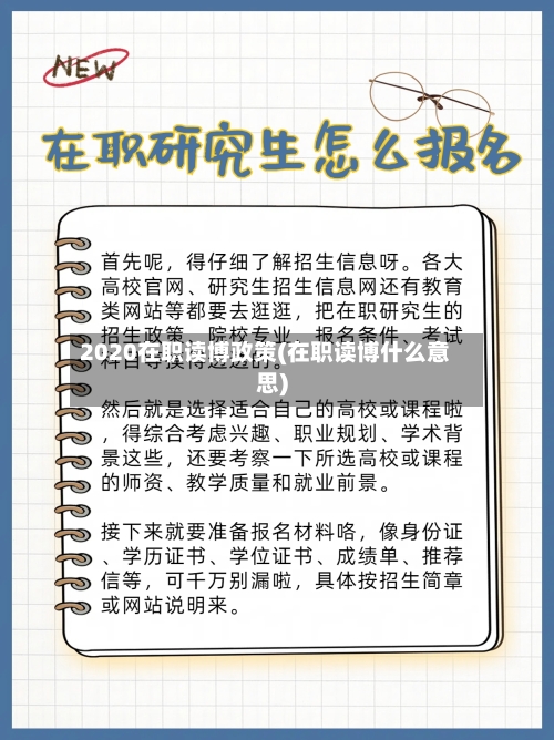 2020在职读博政策(在职读博什么意思)