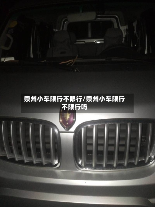 崇州小车限行不限行/崇州小车限行不限行吗
